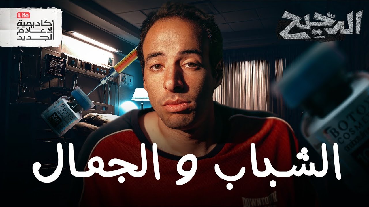 الشباب والجمال | الدحيح