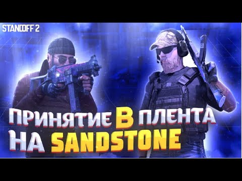 КАК ПРИНИМАТЬ B ПЛЭНТ НА КАРТЕ SANDSTONE в STANDOFF 2 | СТАНДОФФ 2 | AiRE