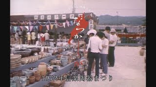 1972年の信楽陶器まつり【なつかしが】