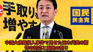 中国大使館侵入事件で見せた玉木代表の驚愕の対応