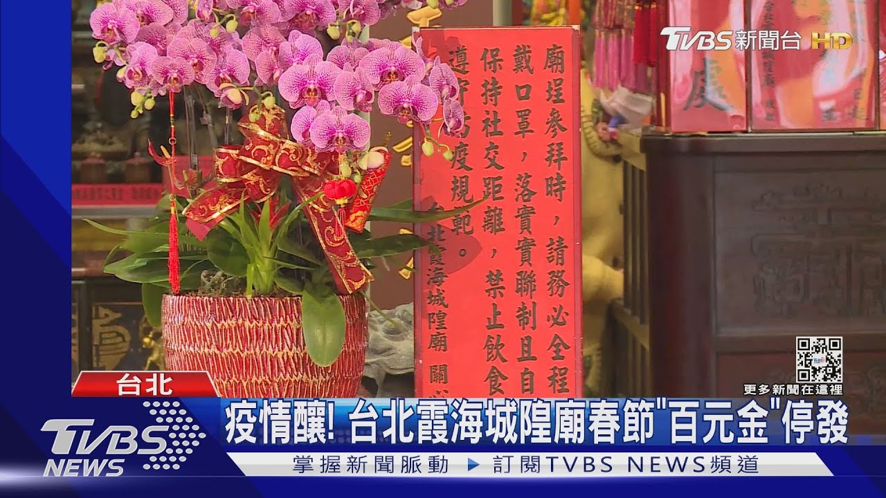 疫情釀！　台北霞海城隍廟春節「百元金」停發