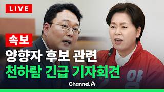 [????라이브를 켜라] [속보] 천하람, 양향자 후보 관련 긴급 기자회견 현장 / 채널A