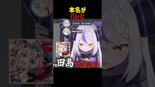 配信中に本名がバレたラプラス・ダークネス #shorts #ホロライブ切り抜き 【 #ラプラスダークネス 】