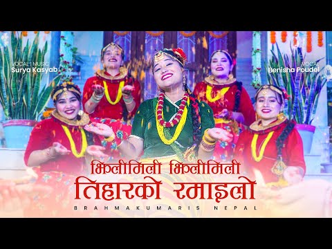 झिलिमिली झिलिमिली तिहारको रमाइलो | Jhilimili Tihar Ko Ramailo | Surya Kasyab, Benisha Poudel