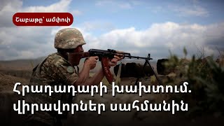 Շաբաթվա կարևոր իրադարձությունները՝ ամփոփ