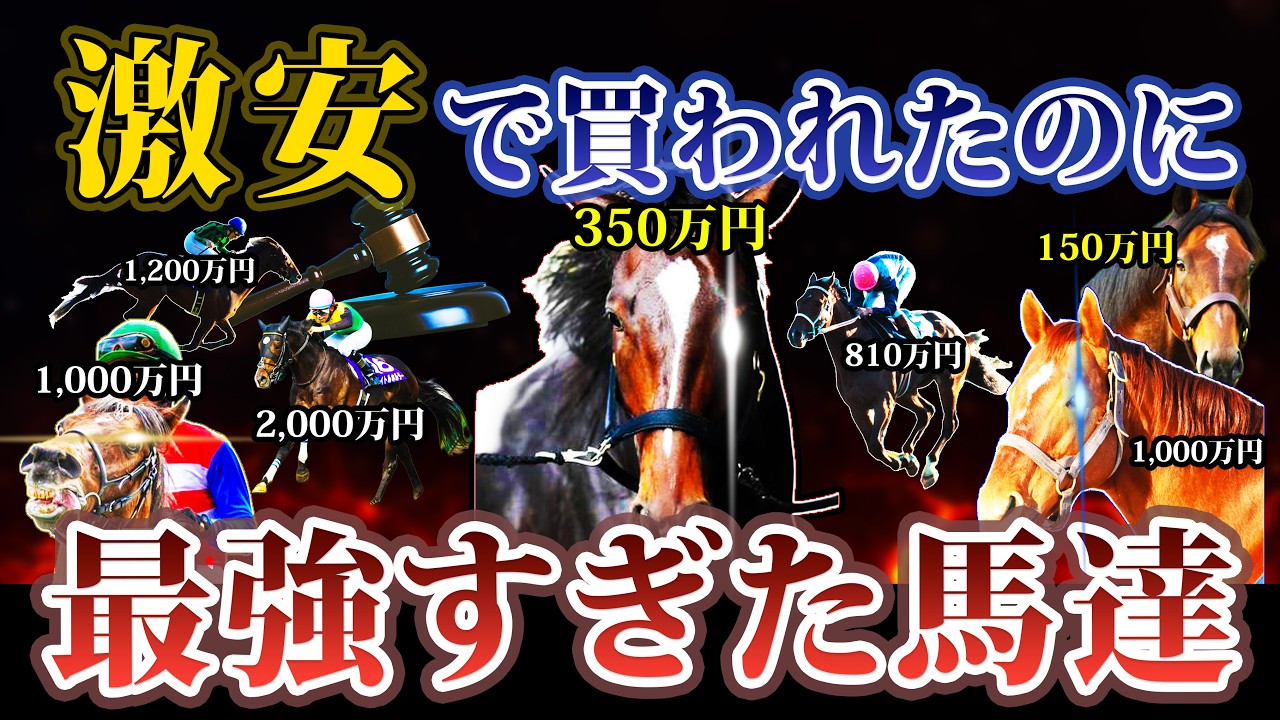 激安の馬からの下剋上！超低額で購入されたのにG1で何度も優勝した馬たちを解説