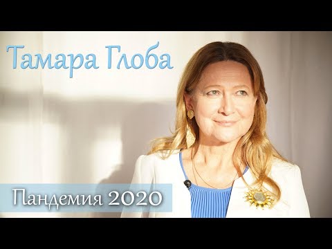 Тамара Глоба – О пандемии коронавируса и ситуации в мире в связи с COVID-19