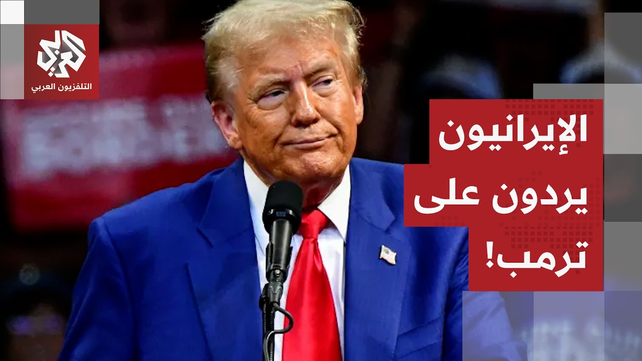 الخارجية الإيرانية ترد على تصريحات ترمب وتنفي ورود أي مقترحات أميركية.. ماذا 