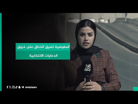 شاهد بالفيديو.. المفوضية تضيق الخناق على خروق الدعايات الانتخابية
