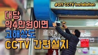 가성비 최고 WIFI CCTV 내 손으로 직접 설치해 보자