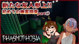 【Phasmophobia】新たな仲間と愉快な幽霊調査#1