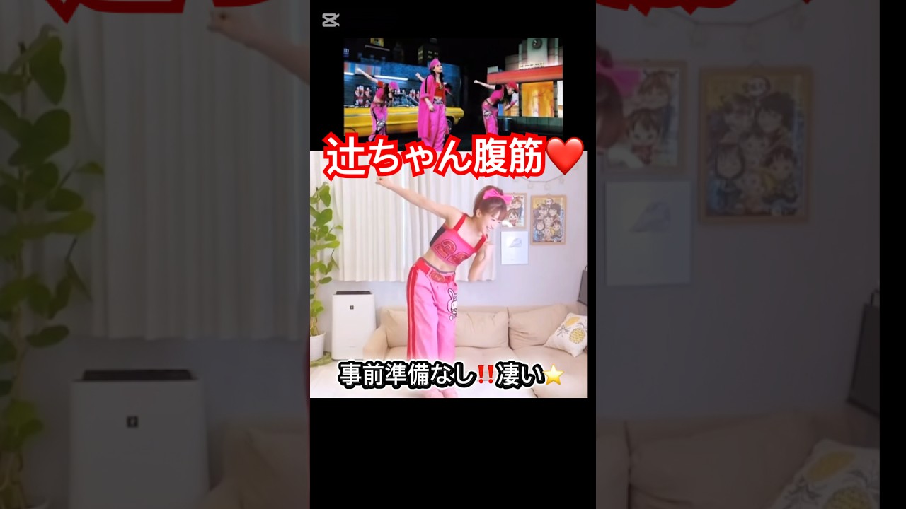 衣装当時の❤️記憶を辿りダンス#辻希美#ミニモニ#モーニング娘 #ハロプロ#ハロヲタ#ママ#かわいい#可愛い#dance#切り抜き#切り抜き動画#short#shorts