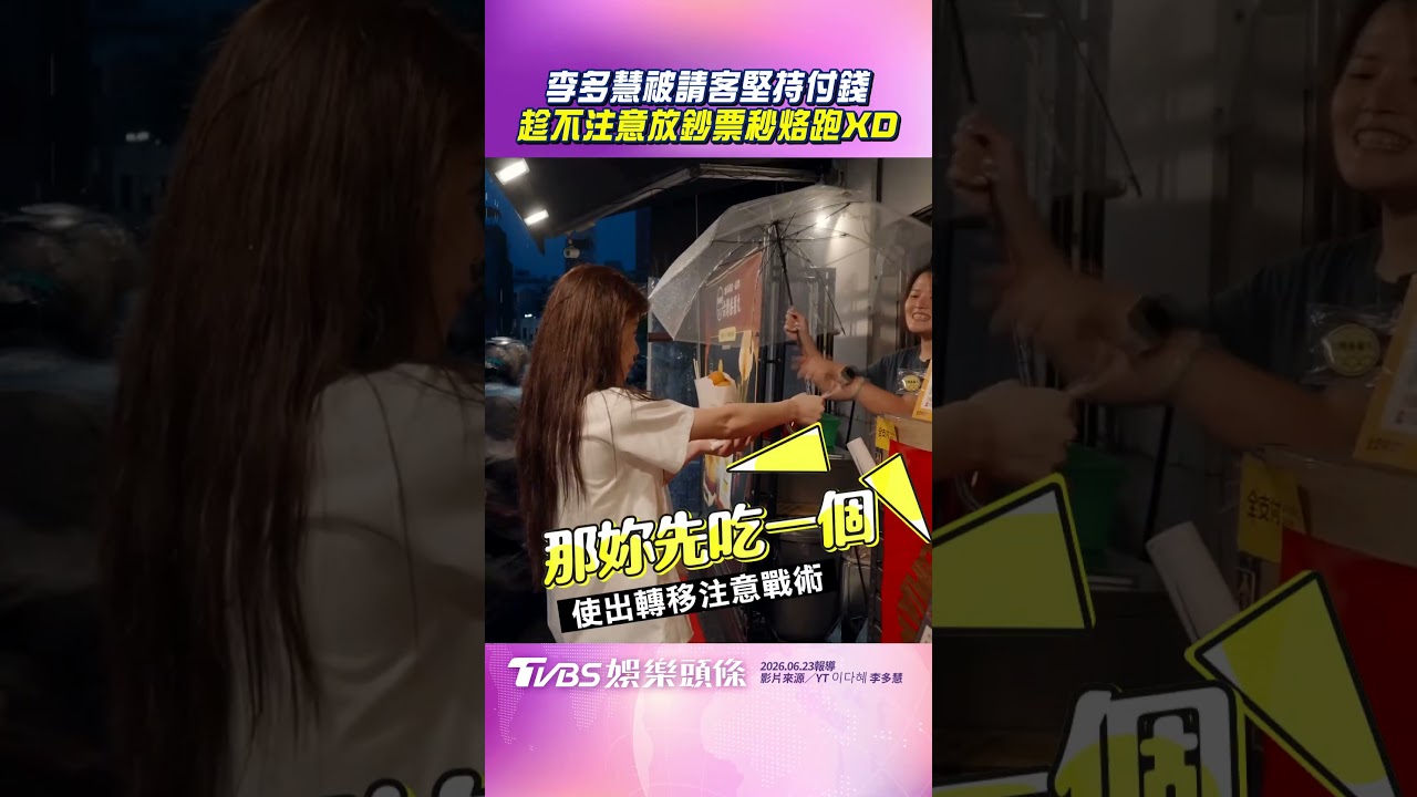 影音/李多慧被店家請客「堅持付錢」 鈔票放了上演「你追我跑」XD