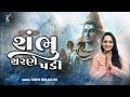 Shambhu Sharane Padi (શંભુ શરણે પડી) - Tanvi Senjaliya - New Shiv Bhajan 2024