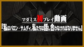 マダミス初見の成人男性5人、バロン・サムディと賑やかな死体の謎に挑戦する。