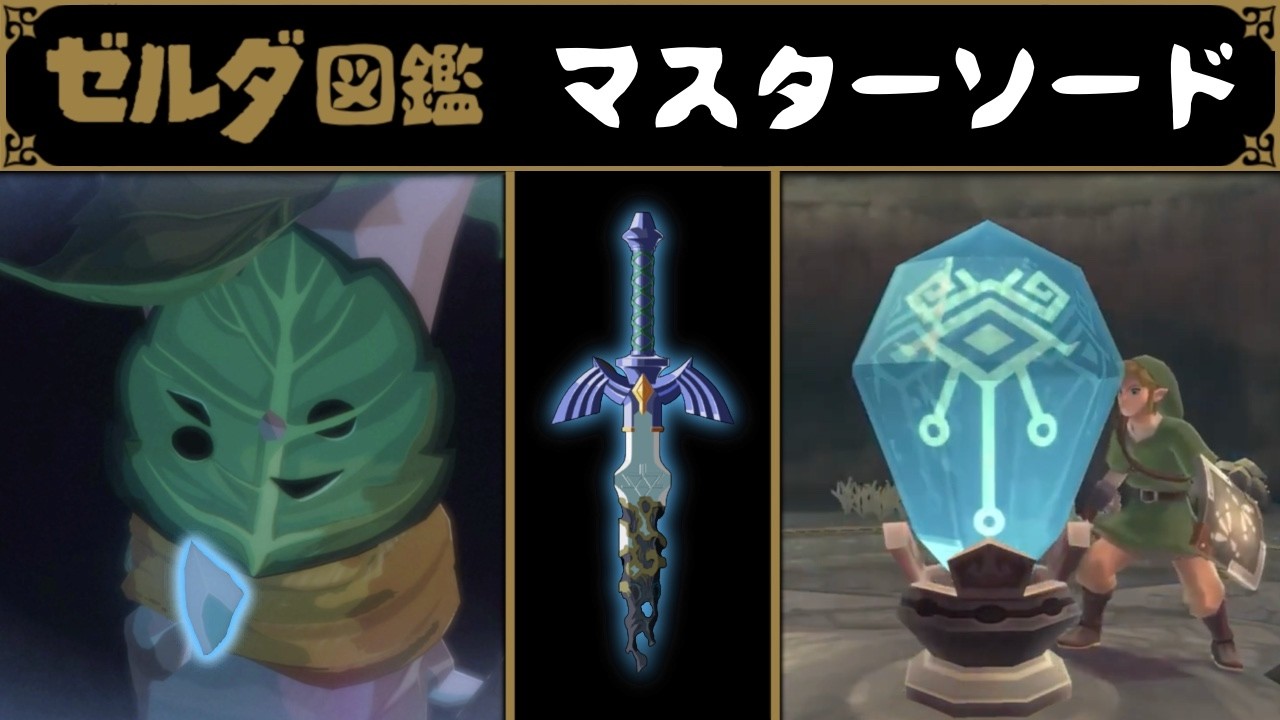 【ゼルダ図鑑】マスターソードを解説！女神の剣は時空石で出来てる？