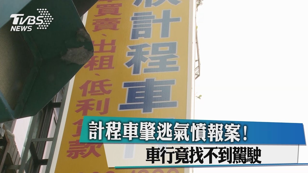 計程車肇逃氣憤報案! 車行竟找不到駕駛