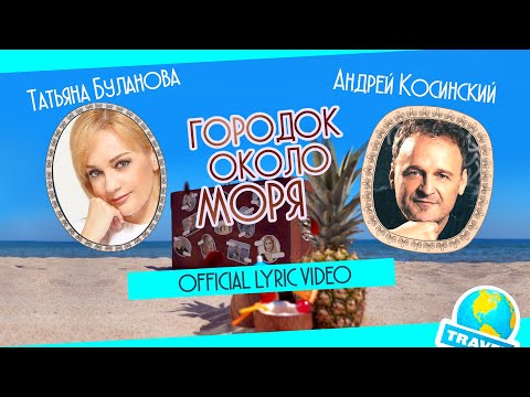 "ГОРОДОК ОКОЛО МОРЯ"(А.Косинский - О.Клименкова) Андрей Косинский и Татьяна Буланова Lyric Video