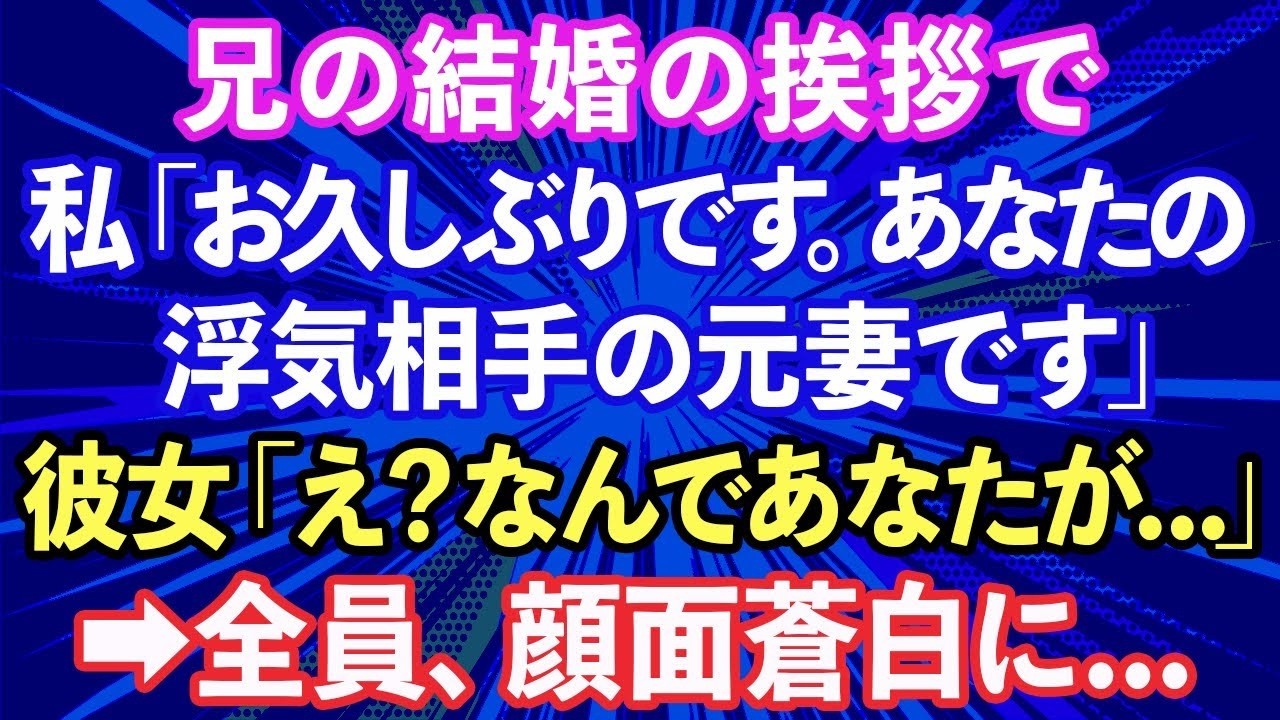 【スカッと話】兄の結婚の挨拶で、私「お久しぶりです。あなたの浮気相手の元妻です」兄の彼女「え？なんであなたが…」→全員、顔面蒼白に…