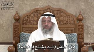 551 - هل الطفل الميت يشفع لوالديه؟ - عثمان الخميس