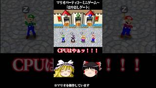 ゆっくりがマリオパーティ3のミニゲームをプレイするようです～はやおしゲート～ 【 #ゆっくり実況 】#マリパ #マリオパーティ #マリオパーティ3