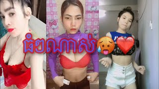 ស្រីស្អាតរាំក្នុងtiktok 2023ស្លៀកខ្លី សិចសុី❤️❤️?