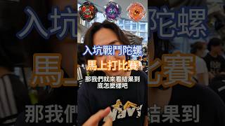 剛入坑戰鬥陀螺就打比賽? #beyblade #戰鬥陀螺