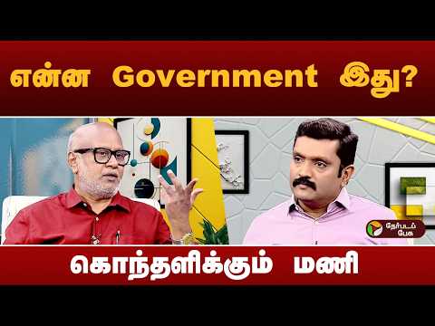 விஜய் ஆட்சி தொடருமா? - பத்திரிகையாளர் மணி | TVK | CM Vijay | Admk