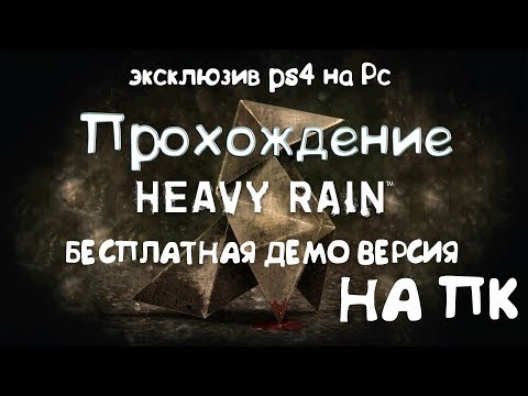 Heavy Rain на PC - демо версия - ОБЗОР Heavy Rain - Прохождение бесплатной демо на ПК