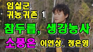 전라북도 귀농귀촌1번지 / 임실군 귀농귀촌 / 소풍온 농장 이연상