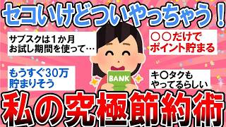 【有益】せこいけどついやっちゃう！私の究極節約術【ガルちゃん】