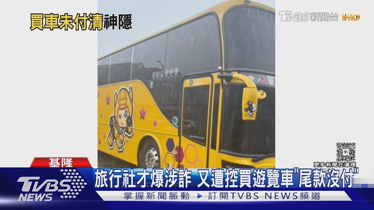 旅行社才爆涉詐 又遭控買遊覽車「尾款沒付」
