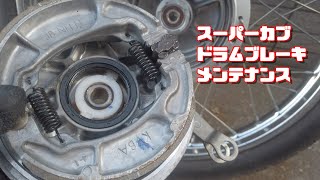 スーパーカブレストア　カブのドラムブレーキを開けて掃除メンテナンスしたら意外と簡単だった #10