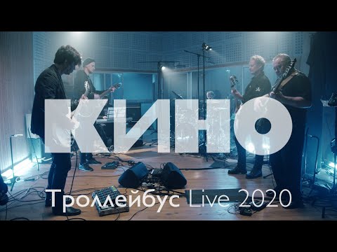 КИНО — Троллейбус Live 2020