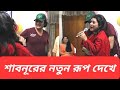 শাবনূরের নতুন রূপ দেখে সবাই অবাক Shabnur New L