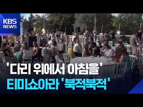 [글로벌K] 루마니아 티미쇼아라 ‘다리 위에서 아침을’ 행사 열려 / KBS 2026.09.29.