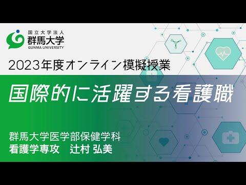 2023年度群馬大学医学部保健学科オープンキャンパス オンライン模擬授業動画「国際的に活躍する看護職」