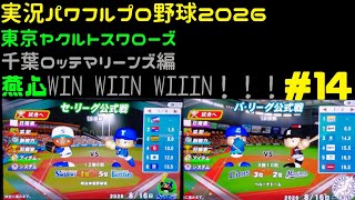 【実況パワフルプロ野球2026】東京ヤクルトスワローズ&千葉ロッテマリーンズ編 燕心全開 WIN WIIN WIIIN！！！ ♯14