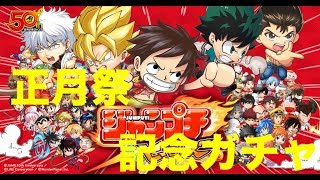 [#ジャンプチ] #正月祭記念ガチャ #魔人ベジータを取りに行く!!　2019/1/2
