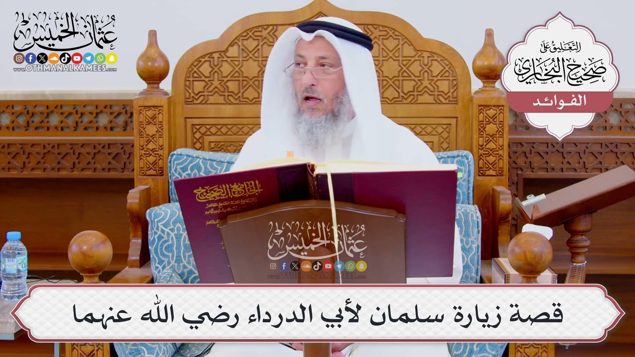 [855] قصة زيارة سلمان لأبي الدرداء رضي الله عنهما - عثمان الخميس