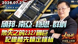 0727頎邦、南亞、穩懋、群創 眾矢之的 2327 國巨 記憶體先鎖定模組#大時代 #洪瑞賢