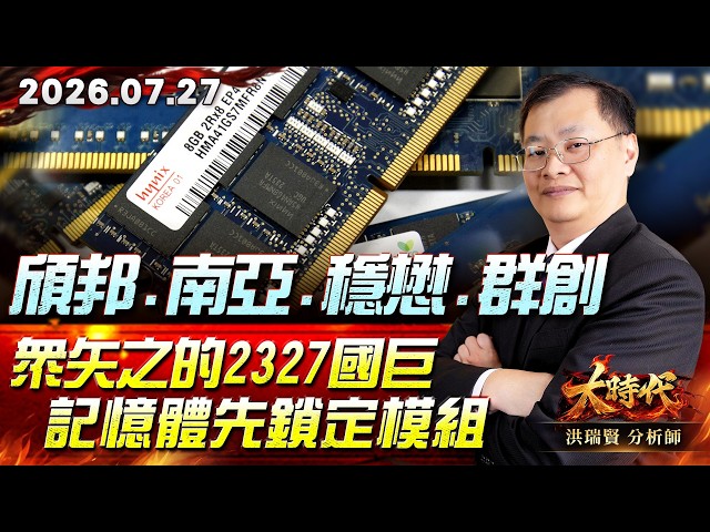 0727頎邦、南亞、穩懋、群創 眾矢之的 2327 國巨 記憶體先鎖定模組#大時代 #洪瑞賢