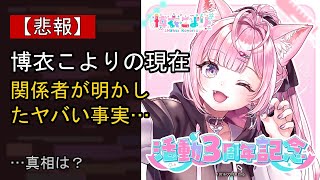 博衣こよりに何が…？ 注目される背景