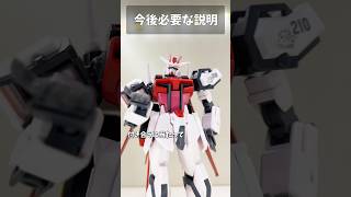 今後必要な説明 #gundam #gunpla #ガンプラ #ガンダム #ガンダムseed #short #shorts