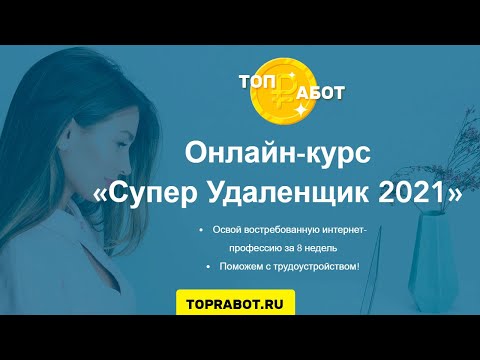 Обзор курса Супер удаленщик 2021