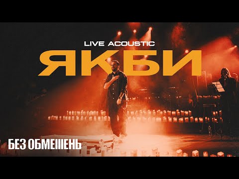БЕЗ ОБМЕЖЕНЬ. Теплий концерт. Акустика