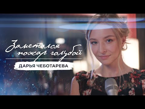 Дарья Чеботарева - Заметался пожар голубой (4К)