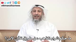 98 - ما حكم شراء الذهب عن طريق الأون لاين؟ - عثمان الخميس