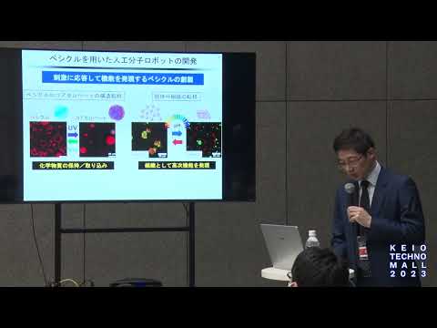 KEIO TECHNO-MALL 2023　ショートプレゼンテーション②「ベシクルを用いた人工分子ロボットの開発」