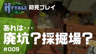 【Hytale実況009】廃坑？採掘場？！マイクラ風ゲーム！Hytale(ハイテール)を初見プレイ！ #hytale #ハイテール #マイクラ